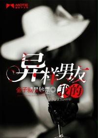 我的异样男友最新章节