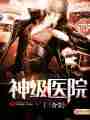 神级医院最新章节