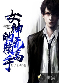 女神的无赖高手最新章节