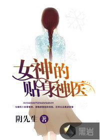 女神的贴身神医最新章节