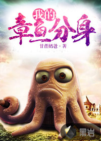 我的章鱼分身最新章节