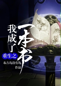 重生之我成了一本书最新章节