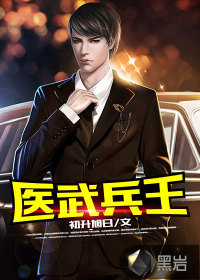 医武兵王最新章节