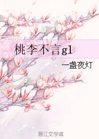 桃李不言gl最新章节