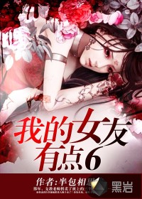 我的女友有点6最新章节