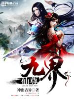 九界仙尊最新章节
