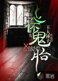 心怀鬼胎最新章节