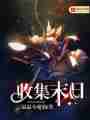 收集末日最新章节