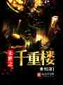末世之千重楼最新章节