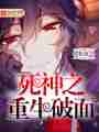 死神之重生破面最新章节