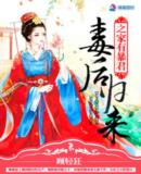 毒后归来之家有暴君最新章节