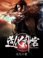 造化神宫最新章节