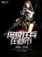 终极狂兵在都市最新章节