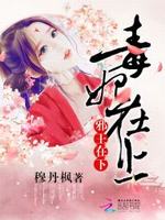 毒妃在上，邪王在下最新章节