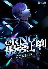 我，RNG最强上单！最新章节
