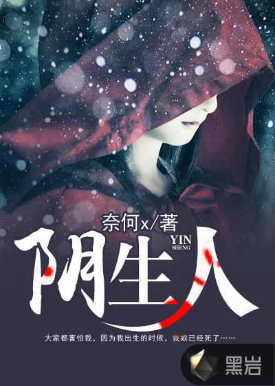 阴生人最新章节