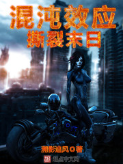 混沌效应:撕裂末日最新章节