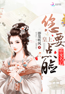 娇宠名后：皇上，您要点脸！最新章节