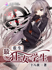 重生最狂女学生最新章节