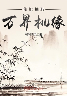 我能抽取万界机缘最新章节