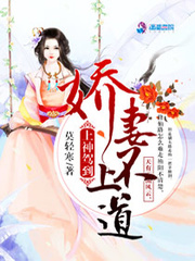 上神驾到：娇妻不上道最新章节