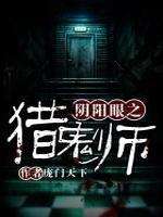 阴阳眼之猎鬼师最新章节