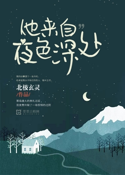 他来自夜色深处最新章节