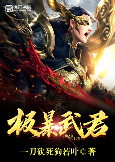 极暴武君最新章节