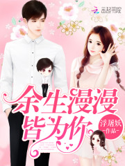 余生漫漫皆为你最新章节