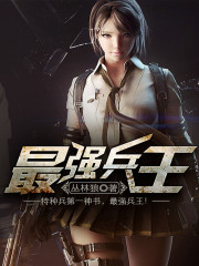 最强兵王最新章节