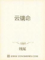 云螭命最新章节