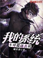 我的系统不可能这么坑最新章节