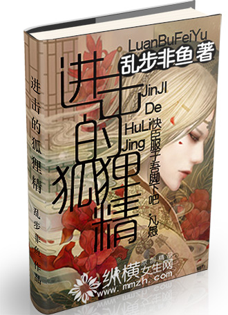 进击的狐狸精最新章节