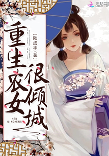 重生农女很倾城最新章节