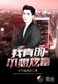 我真的不想炫富最新章节