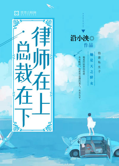 律师在上总裁在下最新章节