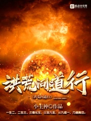 洪荒问道行最新章节