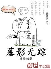 墓影无踪最新章节