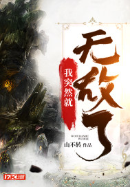 我突然就无敌了最新章节