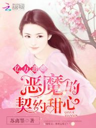 亿万追婚：恶魔的契约甜心最新章节