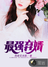 最强弃婿最新章节