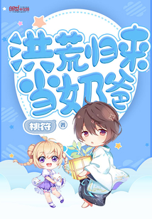 洪荒归来当奶爸最新章节