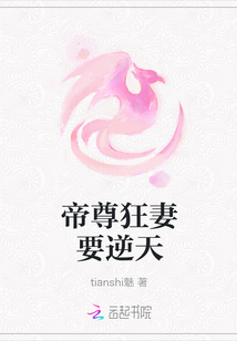 帝尊狂妻要逆天最新章节