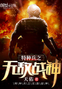 特种兵之无敌战神最新章节