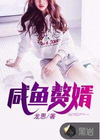 咸鱼赘婿最新章节