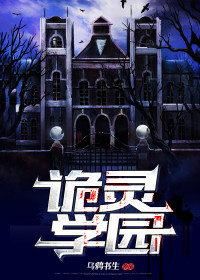 诡灵学园最新章节