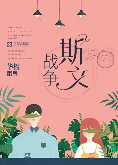 斯文战争最新章节