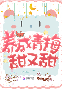 养成青梅甜又甜最新章节