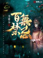 百无禁忌最新章节