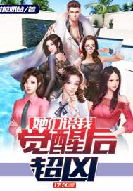 她们说我觉醒后超凶最新章节